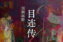 川剧高腔《目连传》全场