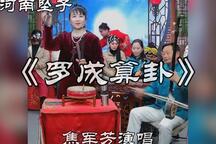 河南坠子《罗成算卦》 焦军芳