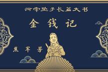 河南坠子金钱记全本焦军芳演唱17部