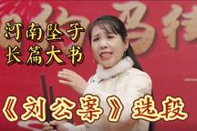 河南坠子《刘公案》选段