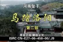 河南坠子 马踏洛阳 胡银花演唱全本