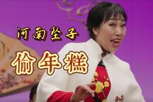 河南坠子《偷年糕》