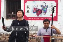 河南坠子《老灶爷诉苦》 郑玉容