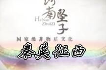 秦英征西罗章招亲河南坠子苏永华