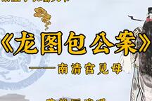 河南坠子《龙图包公案》南清宫见母片段 陈艳丽
