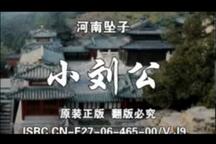河南坠子书《小刘公》全29回