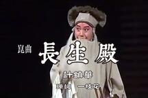 昆曲长生殿弹词计镇华经典名段赏析