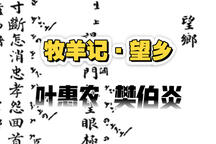 昆曲《牧羊记·望乡》叶惠农樊伯炎唱段合集下载