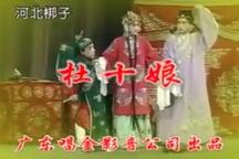 河北梆子《杜十娘》全场 张淑敏