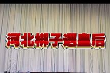 河北梆子《遇皇后》实况