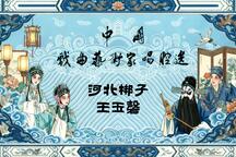 河北梆子王玉磬唱腔选5部经典老生录音