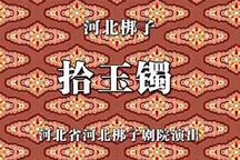 河北梆子《拾玉镯》静场录像 齐花坦 田春鸟 李素玉