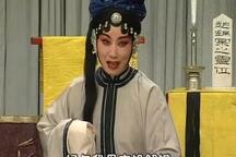河北梆子《牧羊圈》片段