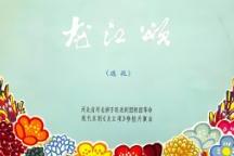 河北梆子《龙江颂》全场