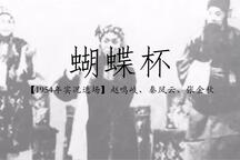 河北梆子《蝴蝶杯·投县》片段 秦凤云 张金秋 赵鸣岐