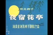河北梆子《夜宿花亭》字幕版 张惠云 常振声