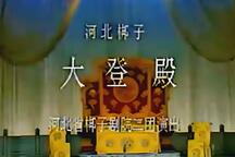 河北梆子《大登殿》全场 张惠云 王玉芬 冯国建 汪娟