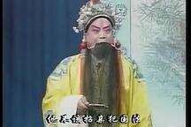 河北梆子《辕门斩子·见王》片段 陈春 尚宏