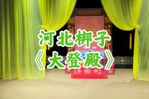 河北梆子《大登殿》折子戏 计晨 赵璇 张警月