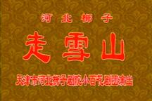 河北梆子《走雪山》选场 王伯华