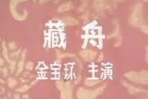 河北梆子《藏舟》 金宝环