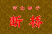 河北梆子《断桥》 韩玉花 李湘茹 阎建国
