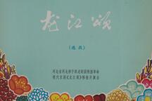 河北梆子《龙江颂》选段