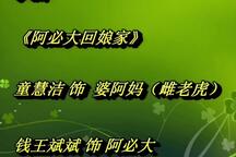 沪剧《阿必大》全场 2013级沪剧班