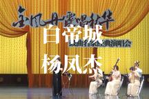 京韵大鼓《白帝城》 杨凤杰
