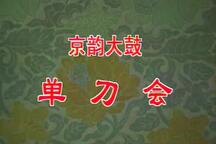 京韵大鼓《单刀会》片段 骆玉笙