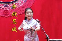京韵大鼓《金锭骂城》全场 陶婉岚下载