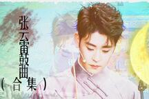乐亭大鼓《张云雷鼓曲全集》全集 张云雷