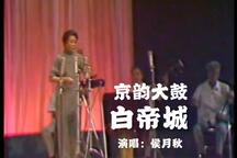 京韵大鼓白帝城侯月秋实况录音版下载