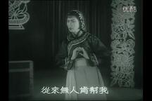 锡剧《双推磨》全场 王兰英 费兴生