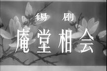 锡剧《庵堂相会》电影版 沈佩华 何枫