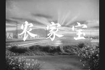 锡剧《农家宝》 薛静珍