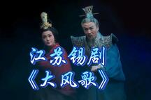 锡剧《大风歌》全场 周东亮 董云华 张金华 汤达