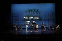 锡剧《装台》剪辑版（上） 周东亮 季春艳