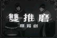 常锡剧双推磨全字幕6部