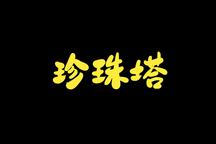 锡剧《珍珠塔》结局 周东亮 董云华
