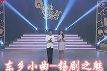 锡剧《东乡小曲-锡剧之魅》片段