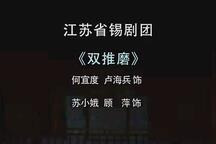锡剧《双推磨》 卢海兵 顾萍