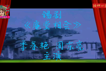 锡剧《庵堂相会》 季春艳 周东亮