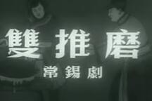 锡剧《双推磨》全场 王兰英 费兴生