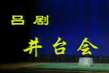 吕剧《井台会》全场 林建华 李岱江