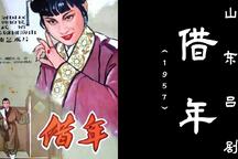 山东吕剧《借年》