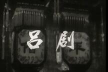 吕剧《借年》全场 李岱江 刘艳芳