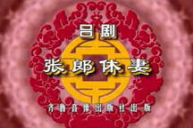 吕剧《张郎休妻（上）》上集