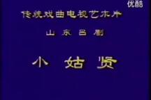 吕剧《小姑贤》电影