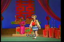 吕剧《闹房》